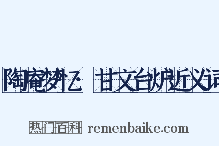 陶庵梦忆·甘文台炉近义词是什么意思的图片